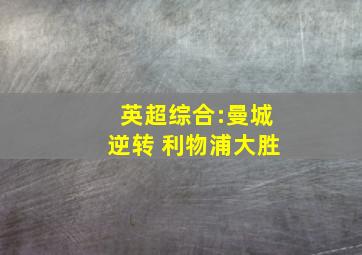 英超综合:曼城逆转 利物浦大胜